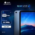 تبلت 11 اینچ اپل مدل iPad 2025 Wi-Fi ظرفیت 256 گیگابایت و رم 6 گیگابایت