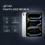 تبلت ۱۱ اینچ اپل مدل IPad Pro 2025 M5 Wi-Fi ظرفیت 256 گیگابایت و رم 12 گیگابایت، رزولوشن دوربین 12 مگاپیکسل، پشتیبانی از قلم و کیبورد - تصویر 7