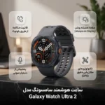 ساعت هوشمند 47 میلی‌متری سامسونگ مدل Galaxy Watch Ultra 2 با بند لاستیکی، سازگار با سیستم عامل Android، به همراه بند لاستیکی اضافی