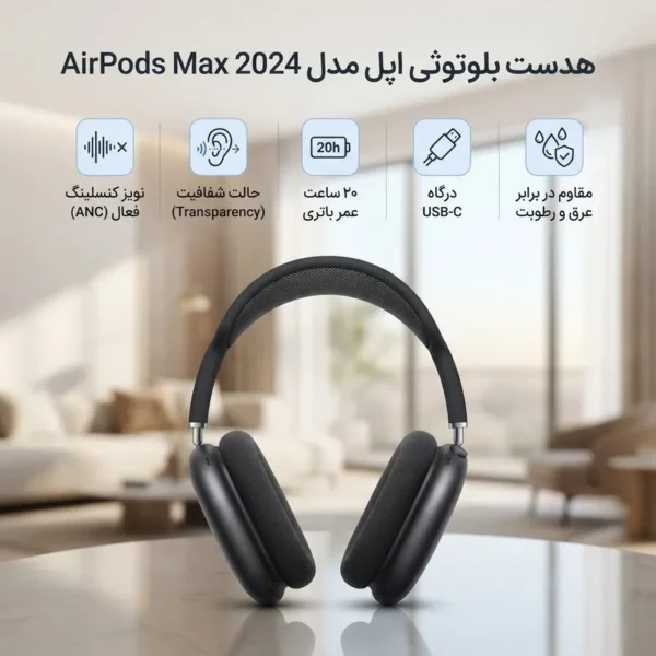 هدست بلوتوثی اپل مدل AirPods Max 2024 با نویز کنسلینگ فعال (ANC)، نویز کنسلینگ میکروفون (ENC)، قابلیت پخش صدای محیطی (Transparency)، درگاه شارژ USB Type-C، مقاوم در برابر رطوبت و عرق