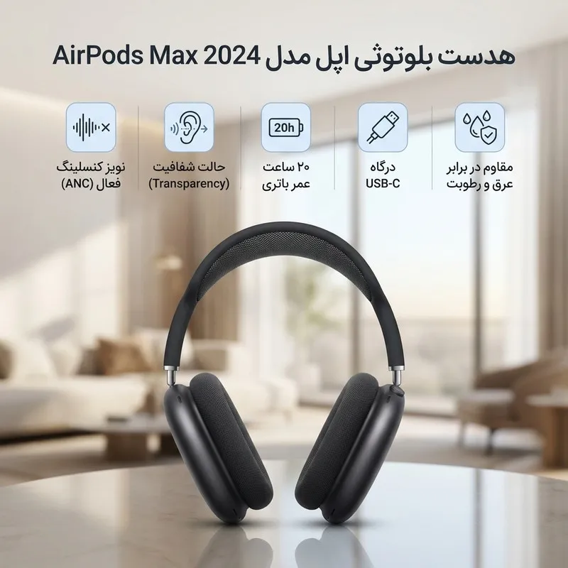 هدست بلوتوثی اپل مدل AirPods Max 2024 با نویز کنسلینگ فعال (ANC)، نویز کنسلینگ میکروفون (ENC)، قابلیت پخش صدای محیطی (Transparency)، درگاه شارژ USB Type-C، مقاوم در برابر رطوبت و عرق