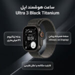 ساعت هوشمند 49 میلی متری اپل مدل Ultra 3 Black Titanium Case با بند Titanium Milanese