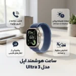 ساعت هوشمند 49 میلی متری اپل مدل Ultra 3 Natural Titanium Case با بند Trail