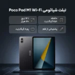 تبلت 12.1 اینچ شیائومی مدل Poco Pad M1 Wi-Fi، ظرفیت 256 گیگابایت و رم 8 گیگابایت، رزولوشن دوربین 8 مگاپیکسل، پشتیبانی از قلم و کیبورد
