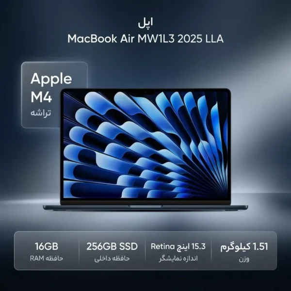 لپتاپ اپل مدل MacBook Air MW1L3 2025 LLA با پردازنده Apple M4، رم 16GB، حافظه SSD با ظرفیت 256GB، نمایشگر 15.3 اینچ Retina، دارای نور پسزمینه کیبورد، حسگر اثر انگشت، سیستمعامل Apple Mac OS
