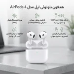 هدفون بلوتوثی اپل مدل AirPods 4 دارای نویز کنسلینگ، درگاه شارژ USB-Type-C و شارژ بی سیم، با قابلیت اتصال به چند دستگاه، پشتیبانی از فرمان لمسی و دستیار صوتی، نشانگر LED، مقاوم در برابر پاشش آب و گرد و غبار