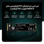اس اس دی اینترنال M.2 هایکسمی مدل WAVE P ظرفیت 512 گیگابایت