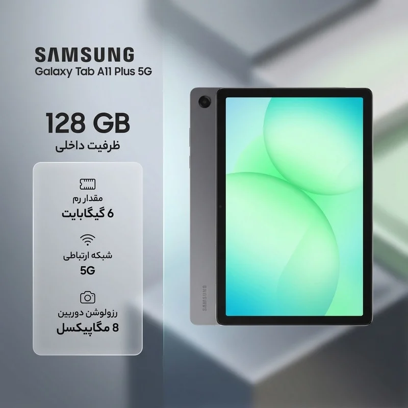 تبلت 11 اینچ سامسونگ مدل Galaxy Tab A11 Plus 5G، ظرفیت 128 گیگابایت و رم 6 گیگابایت، قابلیت پشتیبانی از سیم کارت، رزولوشن دوربین 8 مگاپیکسل