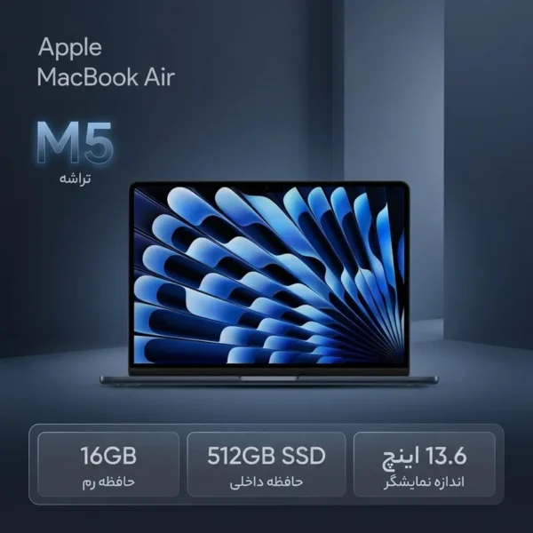 لپ‌تاپ 13.6 اینچی اپل مدل MacBook Air MDHE4 2026 LLA با پردازنده 10 هسته‌ای M5، رم 16 گیگابایت، حافظه SSD با ظرفیت 512 گیگابایت، نمایشگر Liquid Retina، دوربین 12 مگاپیکسلی Center Stage و پشتیبانی از Wi-Fi 7