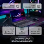لپ تاپ 18 اینچی ایسوس مدل ROG Strix G18 G814PH-Ryzen 9 8940HX-RTX5050 8GB-64GB DDR5 5600MHz-2TB SSD-WUXGA 144Hz – کاستوم شده