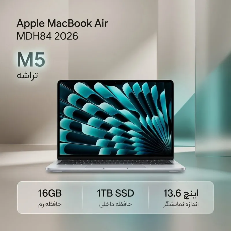 لپ‌تاپ 13.6 اینچی اپل مدل MacBook Air MDH84 2026 LLA با تراشه M5، رم 16 گیگابایت و حافظه SSD با ظرفیت 1 ترابایت، نمایشگر Liquid Retina با رزولوشن 2560×1664، وبکم 12 مگاپیکسلی Center Stage، شارژدهی تا 18 ساعت