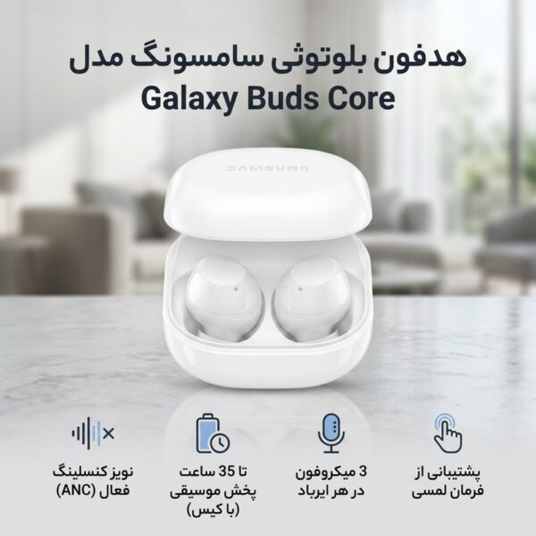 هدفون بلوتوثی سامسونگ مدل Galaxy Buds Core با نویز کنسلینگ فعال (ANC)، عمر باتری تا 35 ساعت با ANC خاموش، بلوتوث 5.4، فرمان لمسی و مقاومت در برابر رطوبت و عرق
