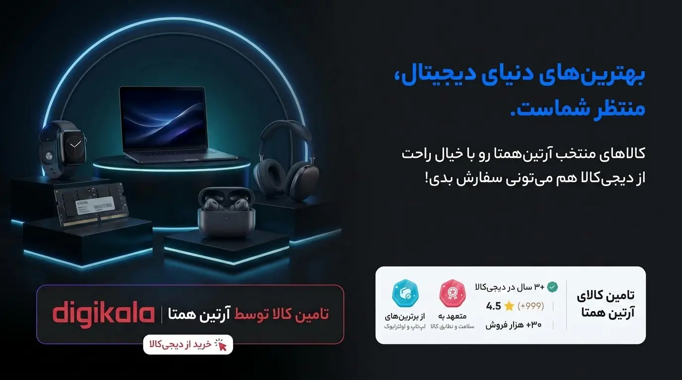 کالاهای دیجیتال آرتین همتا در دیجی کالا