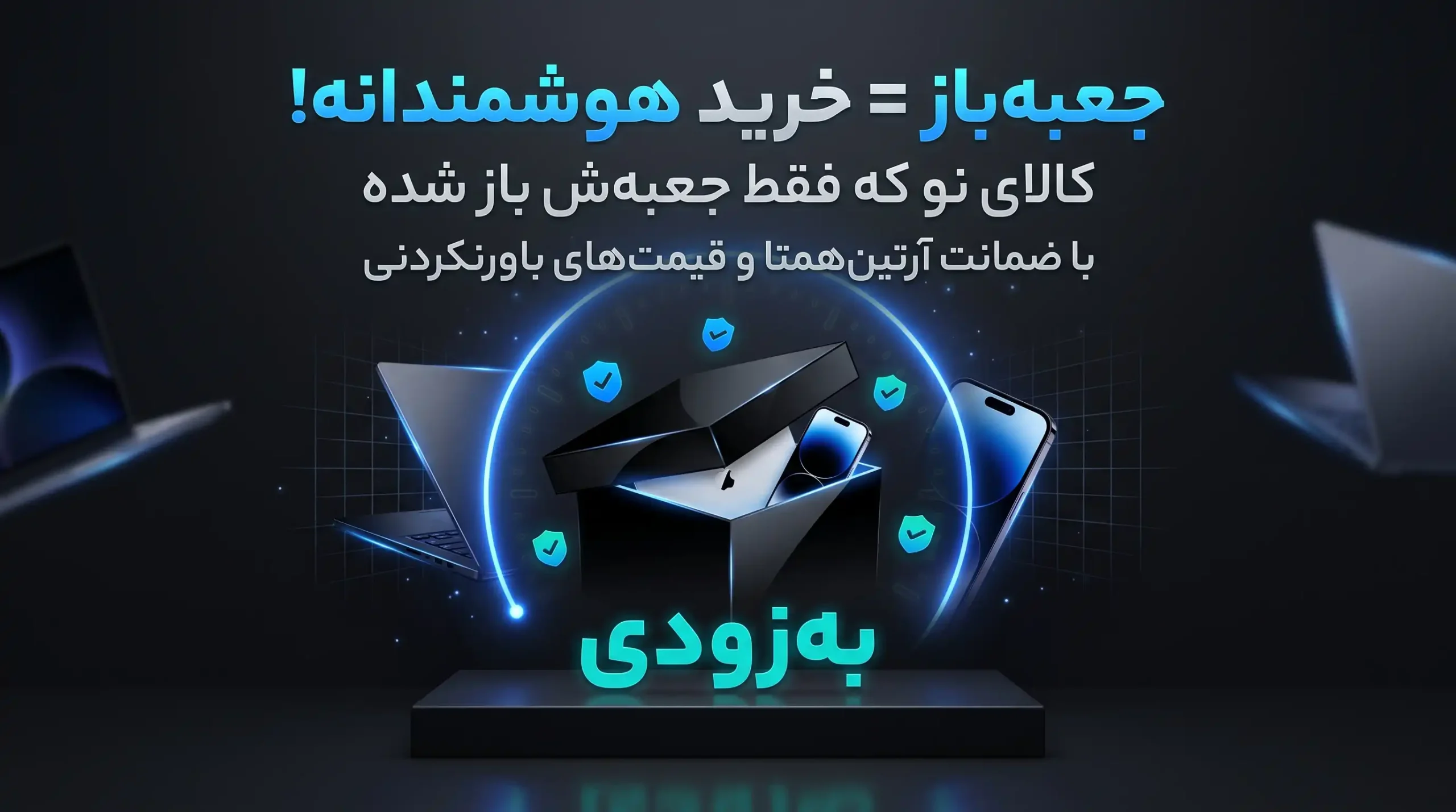 جعبه‌باز خرید هوشمندانه ضمانت آرتین همتا